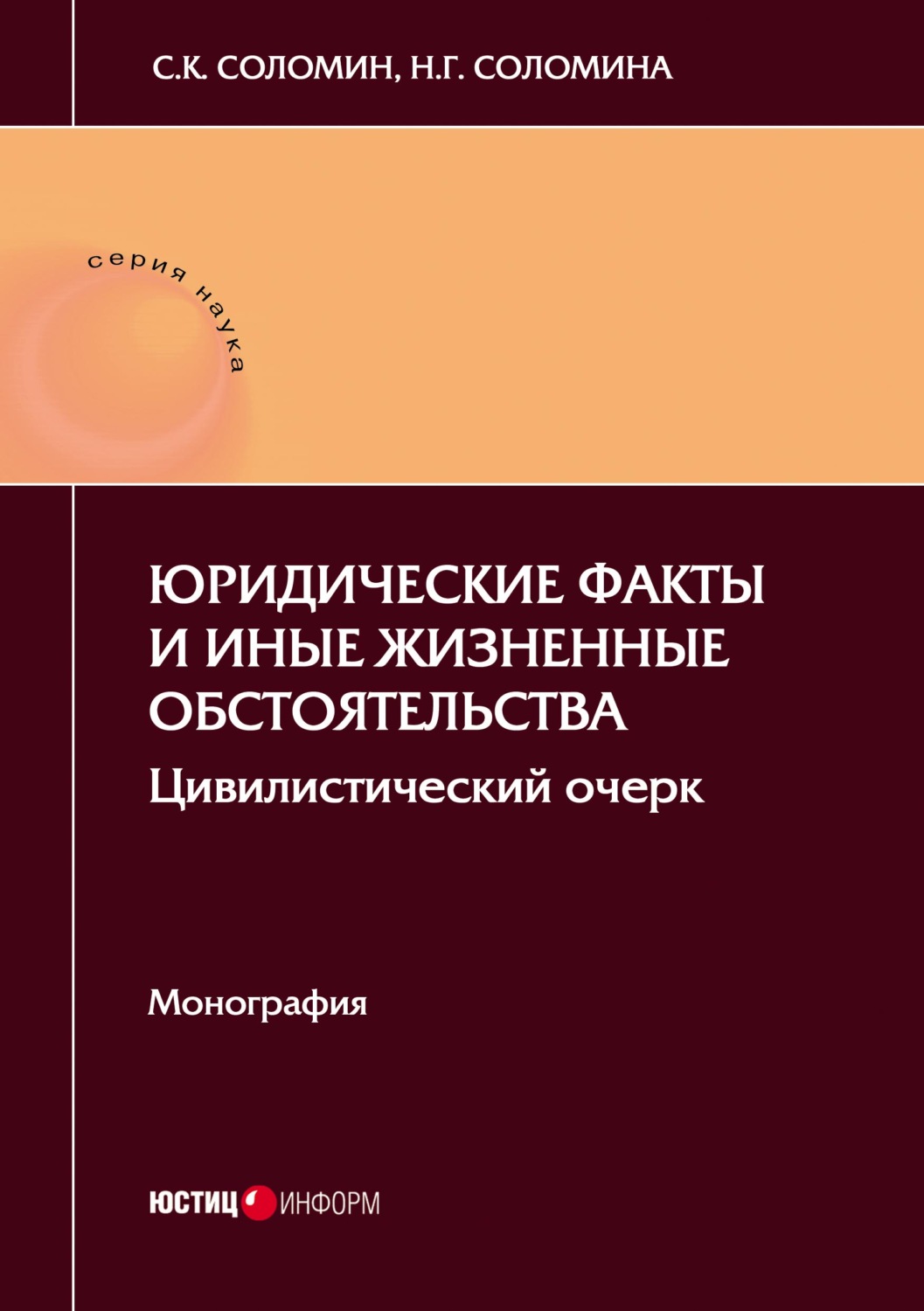 Обложка книги «Юридические факты и иные жизненные обстоятельства. Цивилистический очерк»