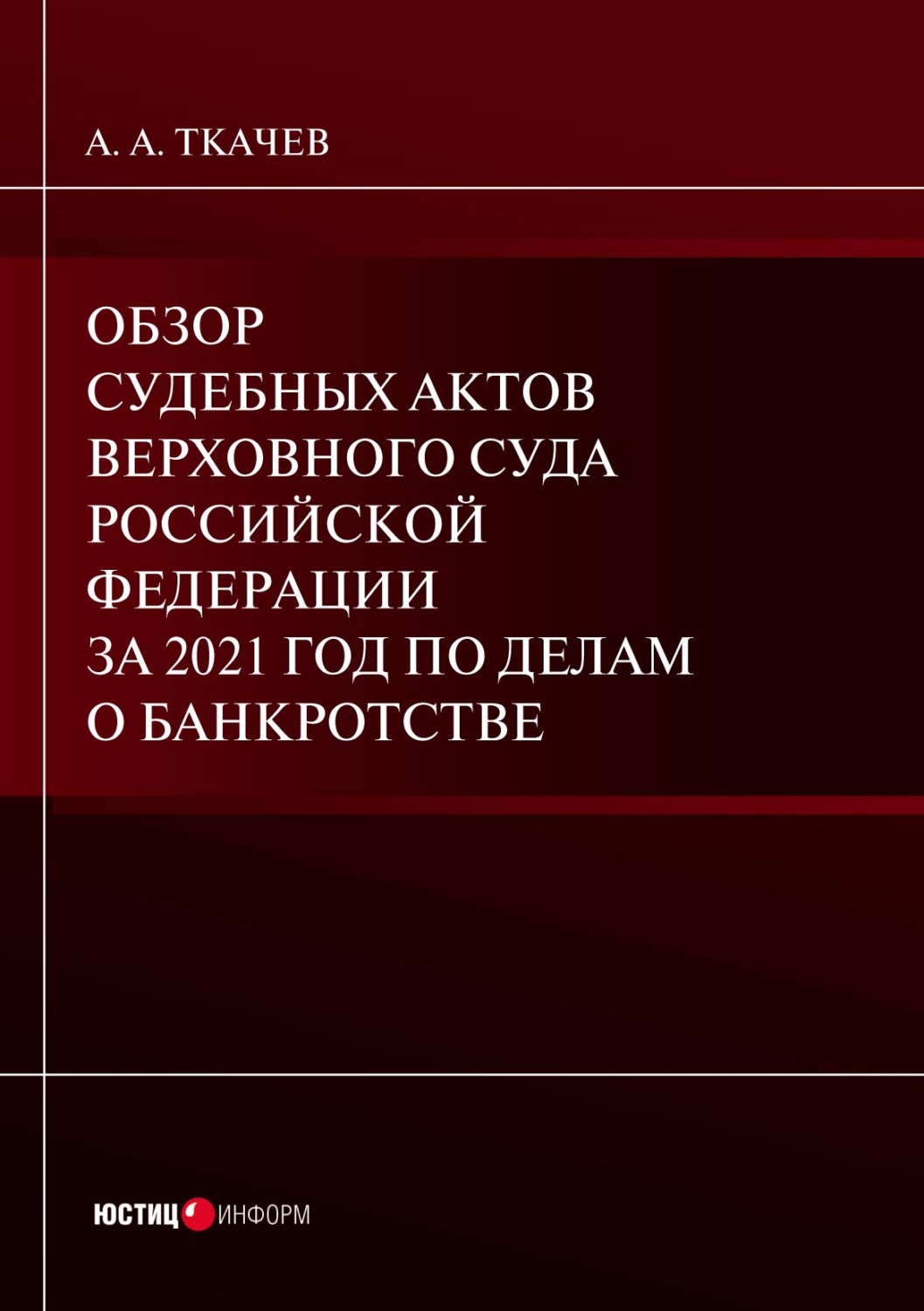 Обложка книги «Обзор судебных актов Верховного Суда Российской Федерации за 2021 год по делам о банкротстве»