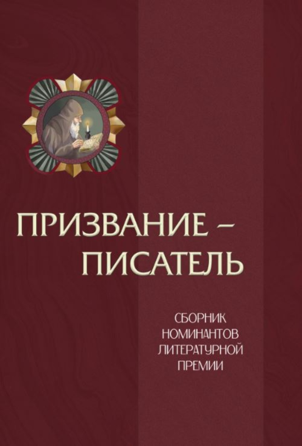 Обложка книги «Призвание – писатель. Том 2»