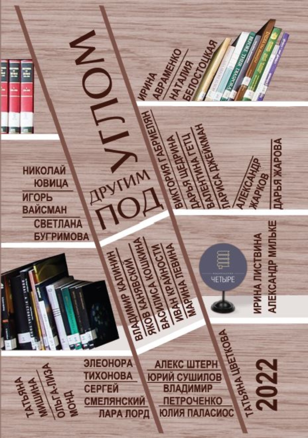 Обложка книги «Под другим углом»