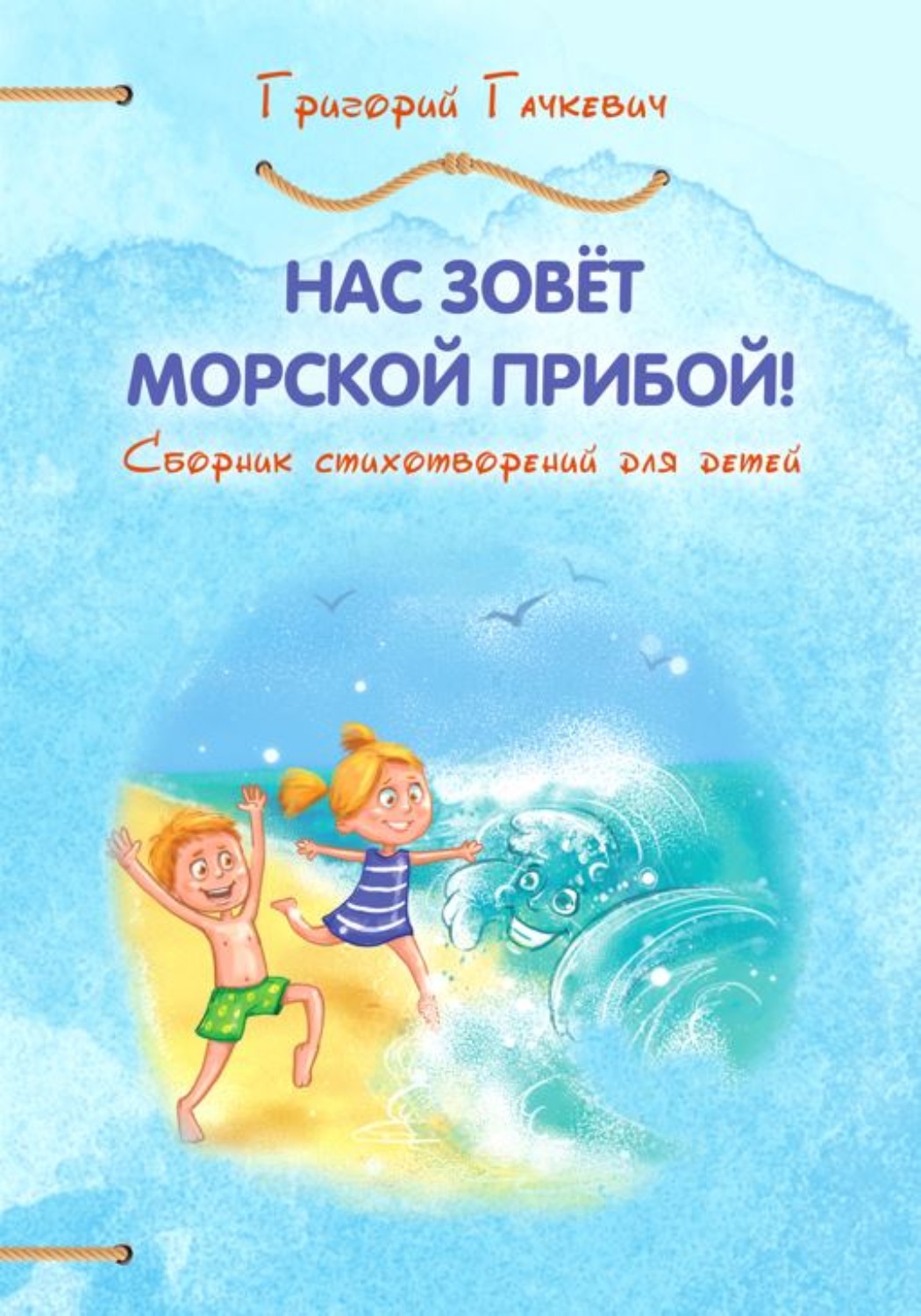 Обложка книги «Нас зовёт морской прибой!»