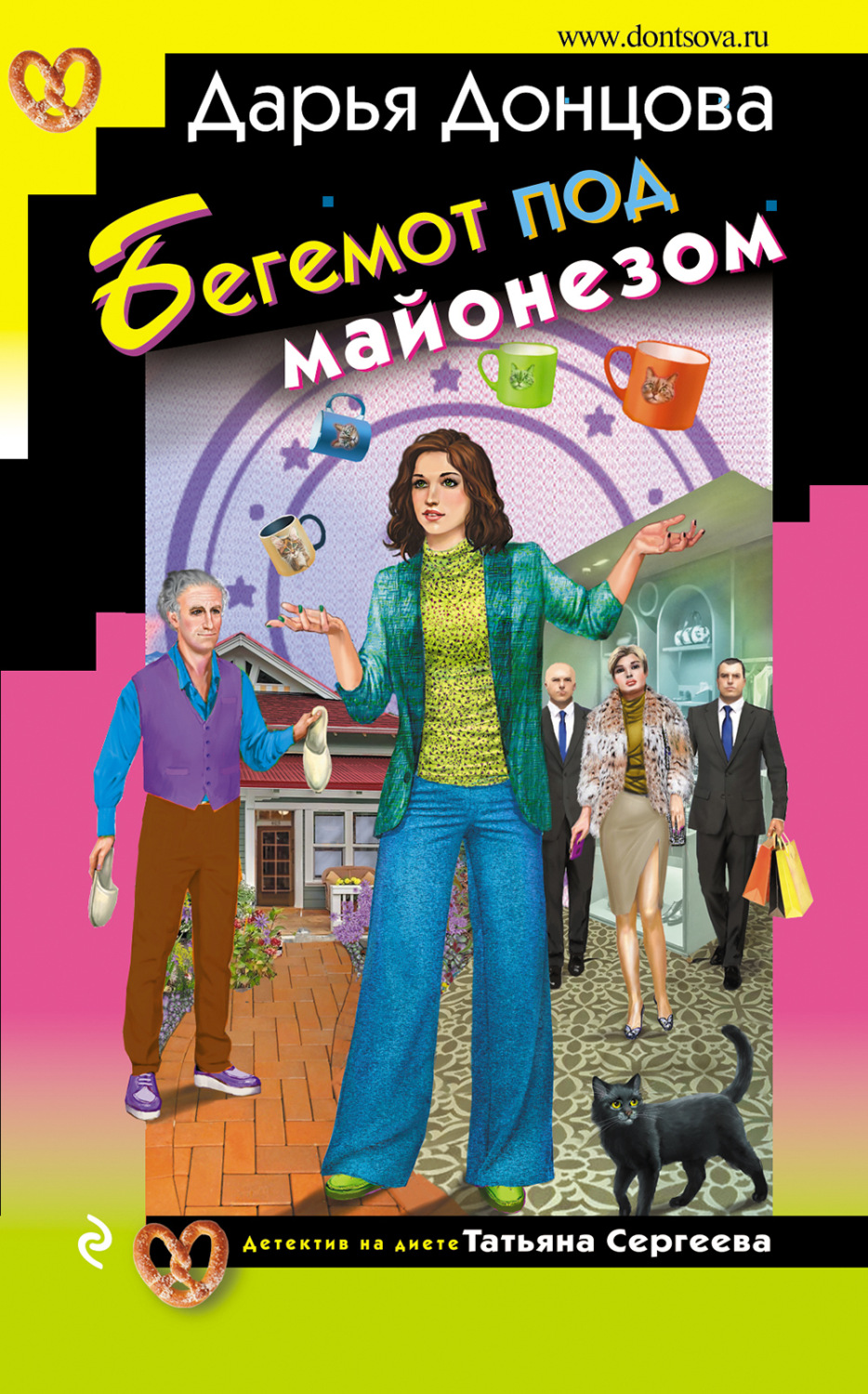 Обложка книги «Бегемот под майонезом»