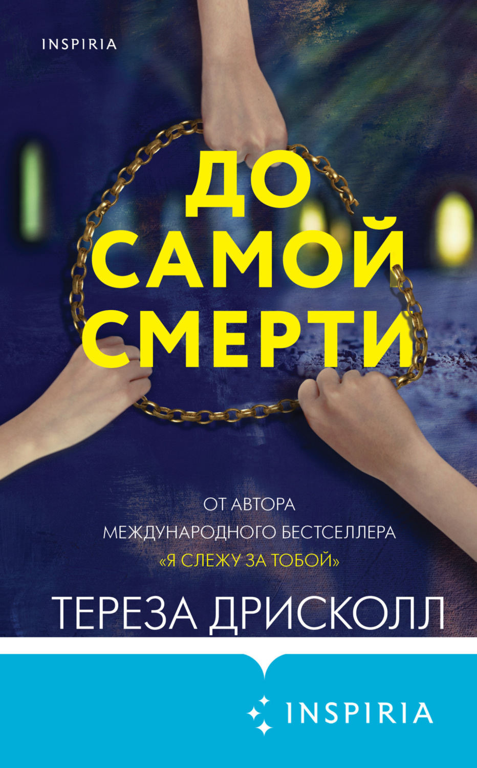 Обложка книги «До самой смерти»