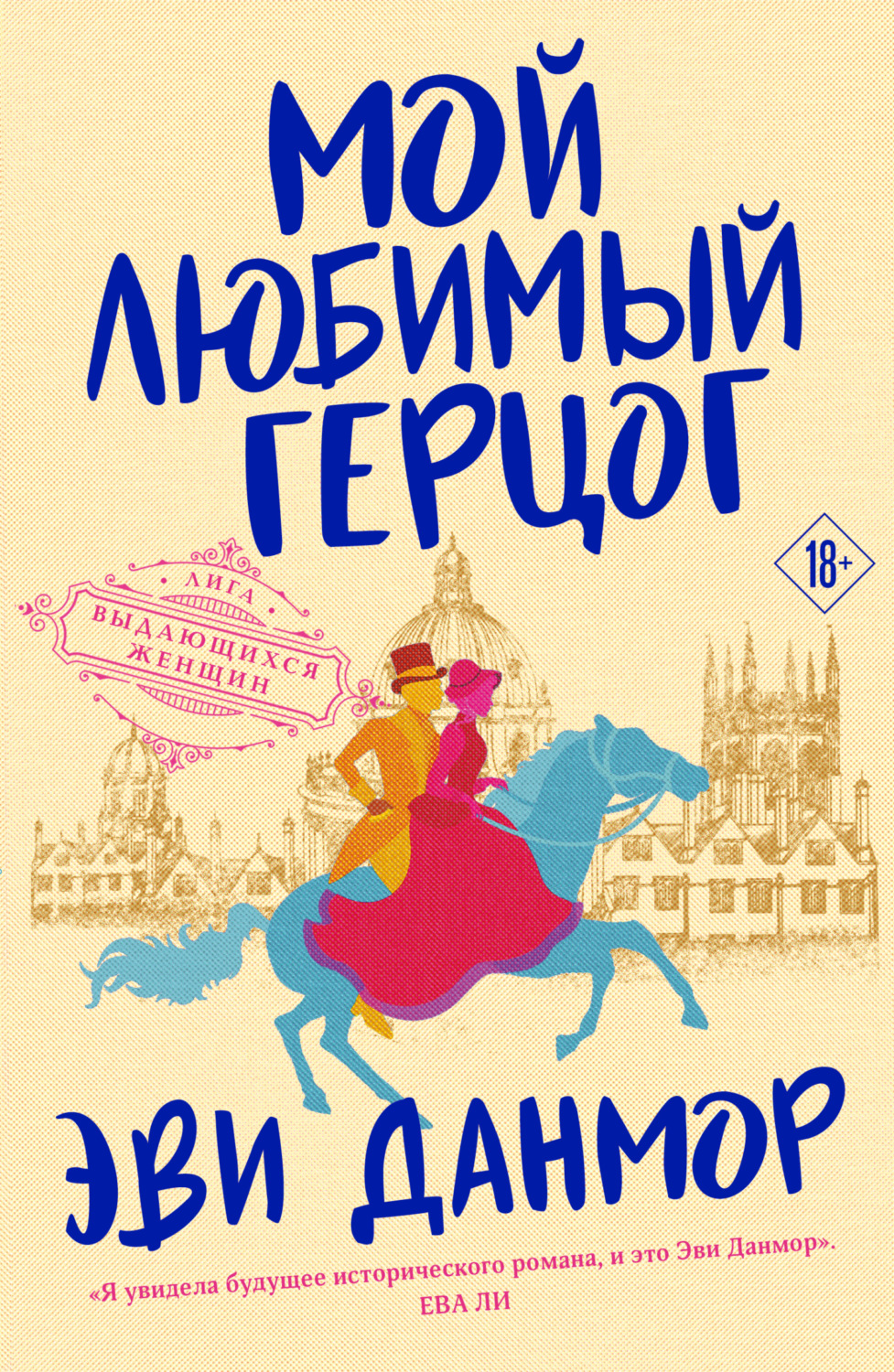 Обложка книги «Мой любимый герцог»