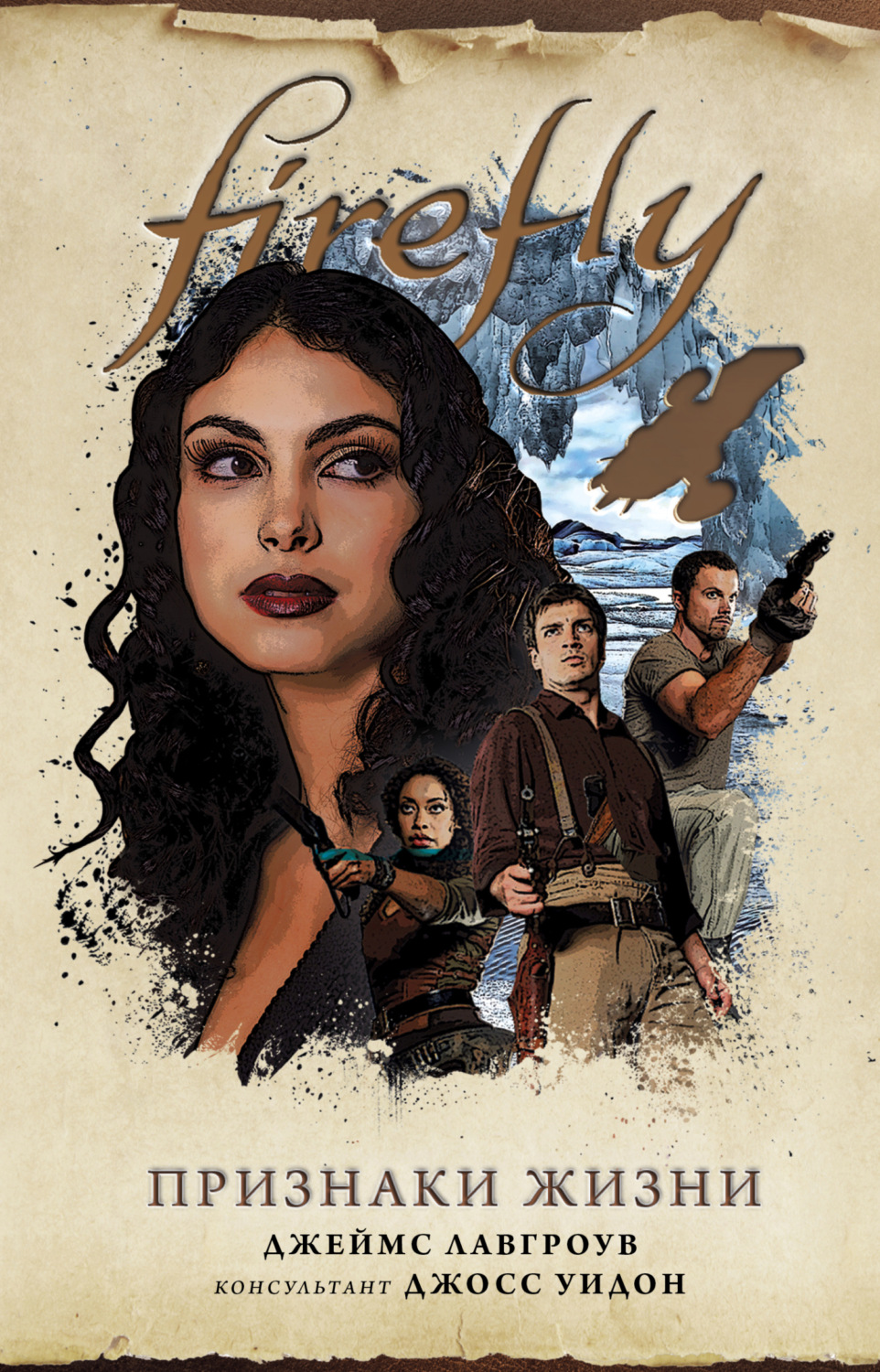 Обложка книги «Firefly. Признаки жизни»