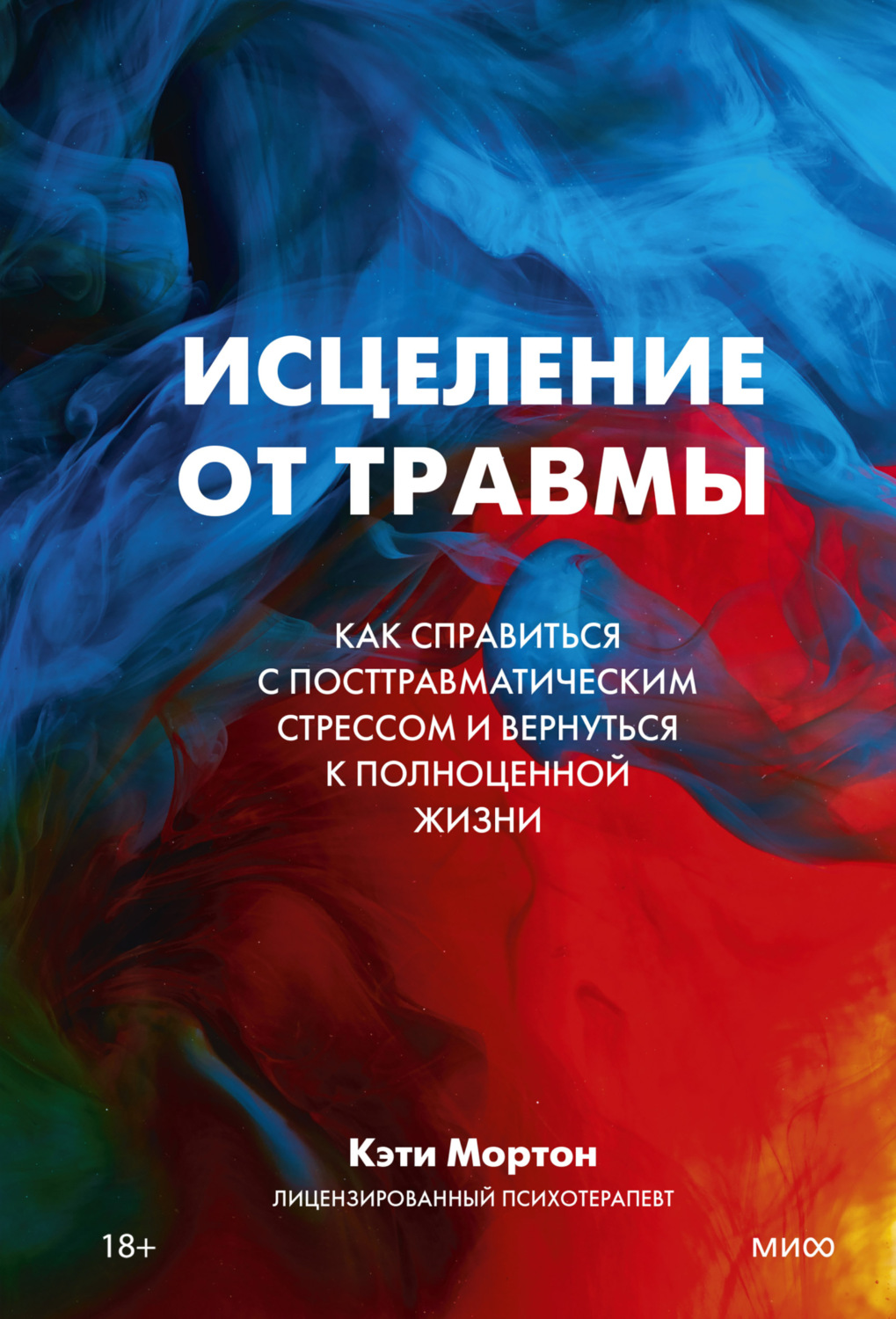 Обложка книги «Исцеление от травмы. Как справиться с посттравматическим стрессом и вернуться к полноценной жизни»