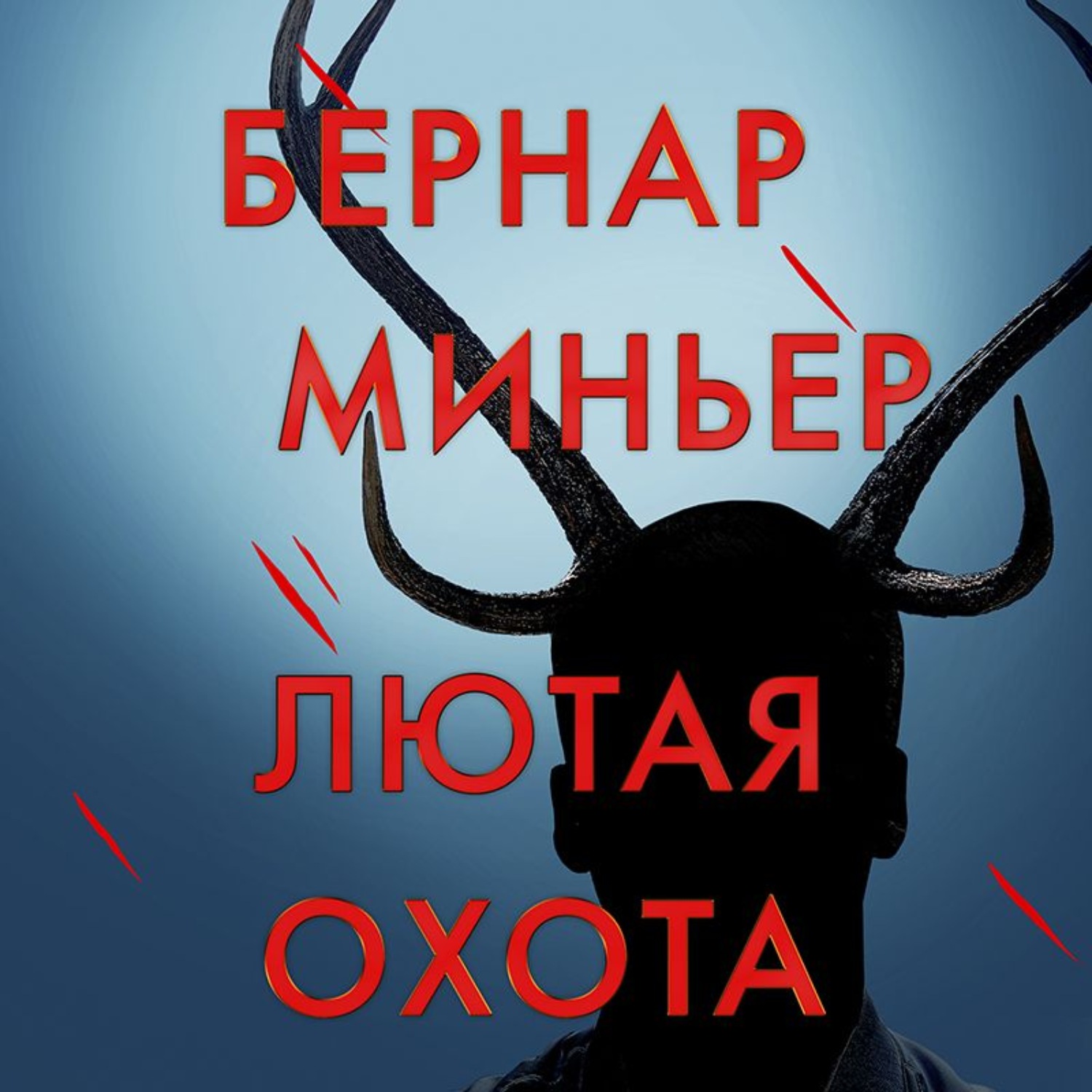 Обложка книги «Лютая охота»