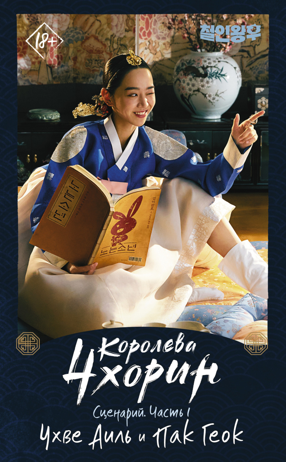 Обложка книги «Королева Чхорин. Сценарий. Часть 1»