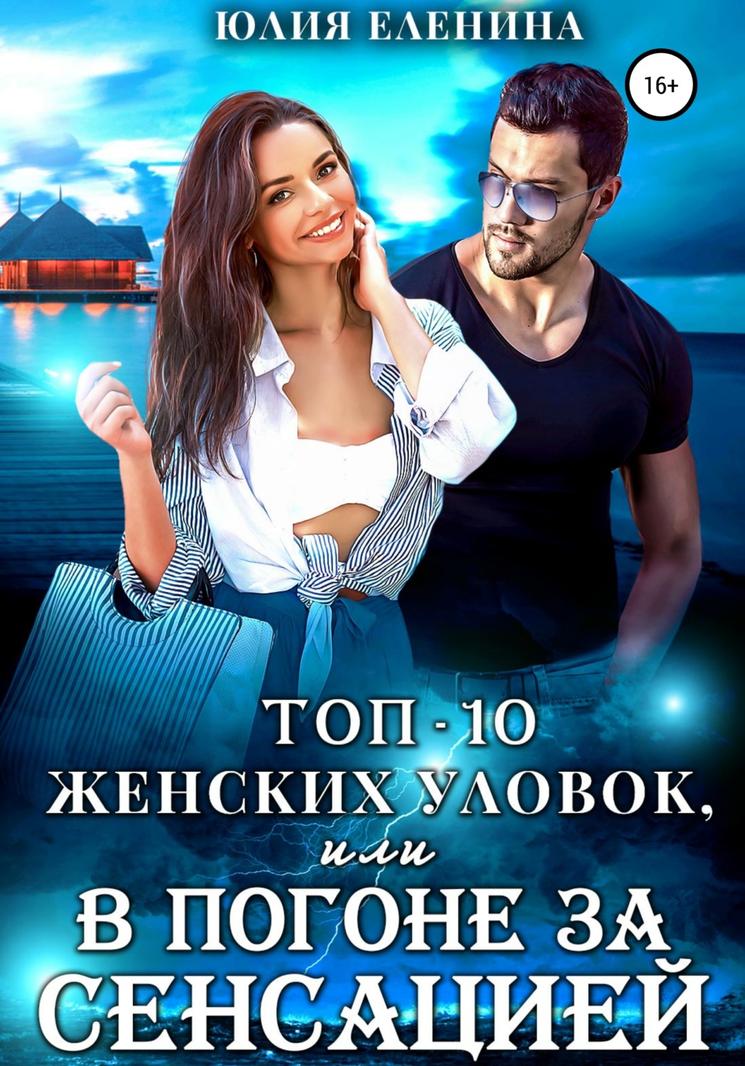 Обложка книги «Топ-10 женских уловок, или В погоне за сенсацией»