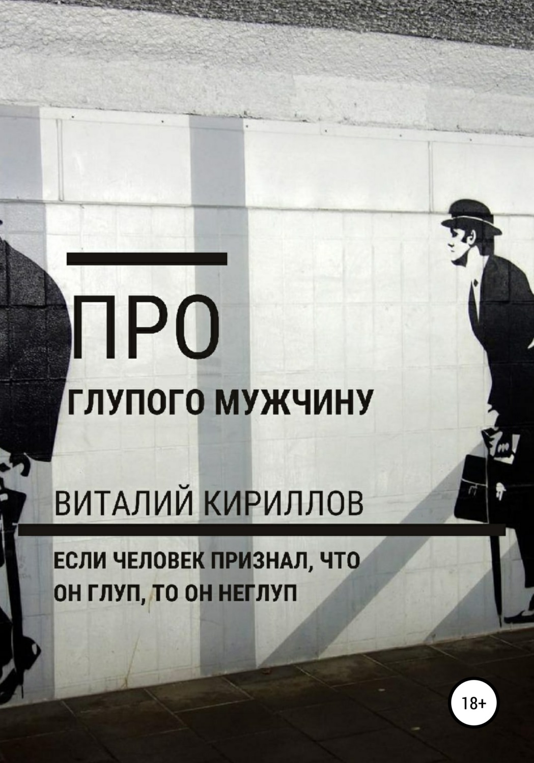 Обложка книги «Про глупого мужчину»