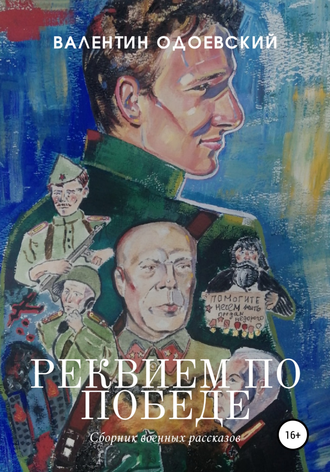Обложка книги «Реквием по Победе»
