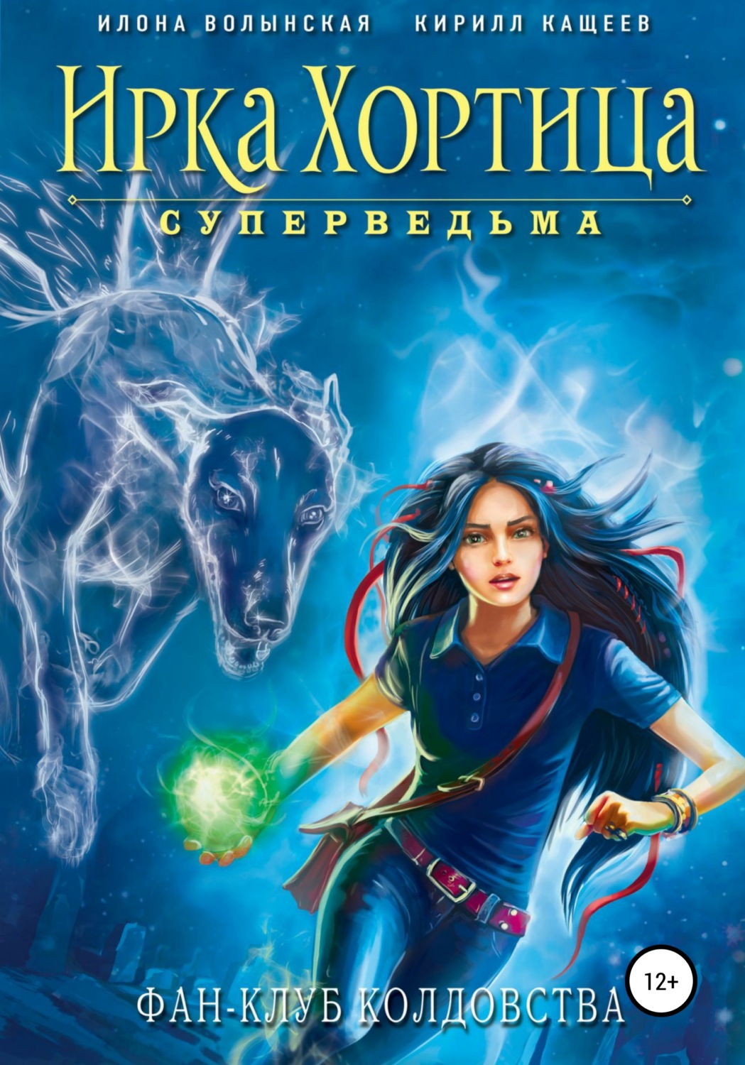 Обложка книги «Фан-клуб колдовства (сборник)»