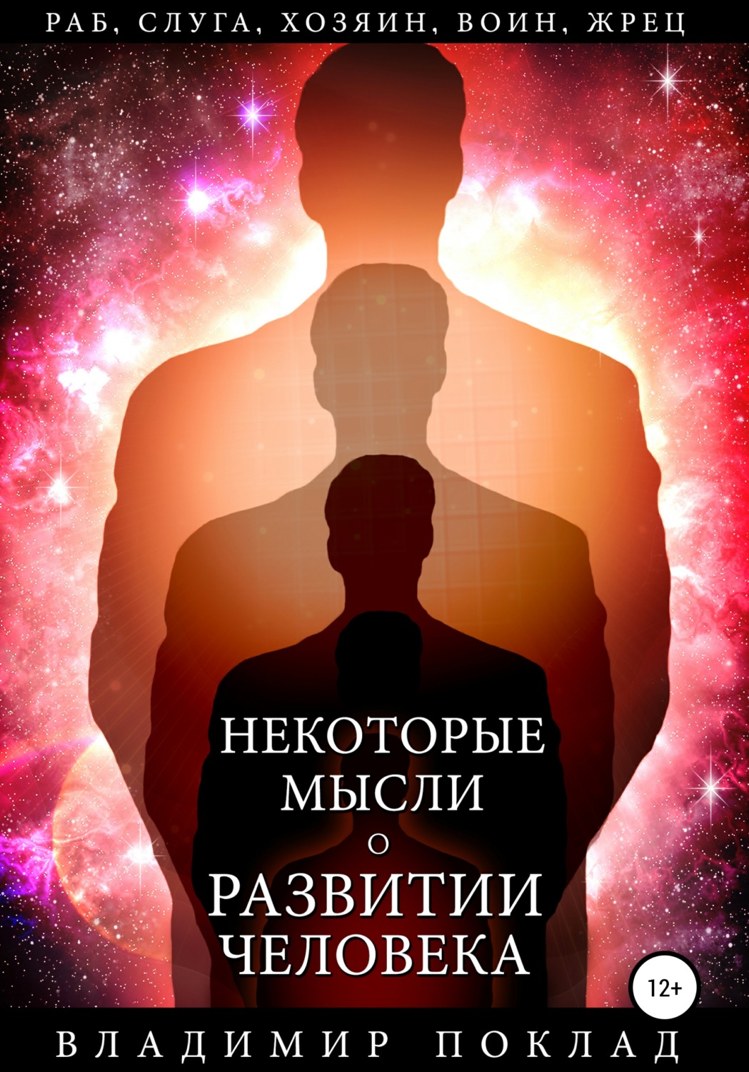 Обложка книги «Некоторые мысли о развитии человека»