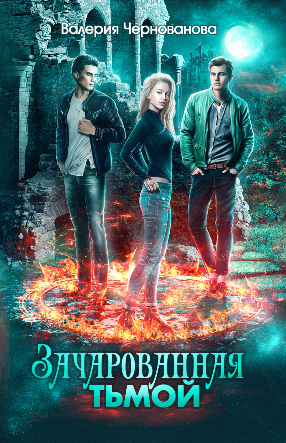 Обложка книги «Зачарованная тьмой»