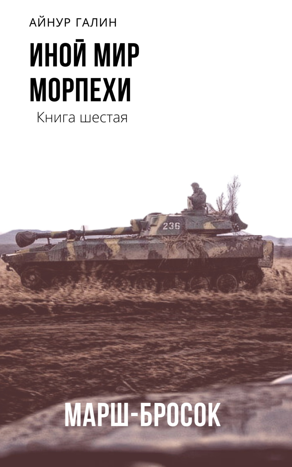 Обложка книги «Иной мир. Морпехи. Книга шестая. Марш-бросок»