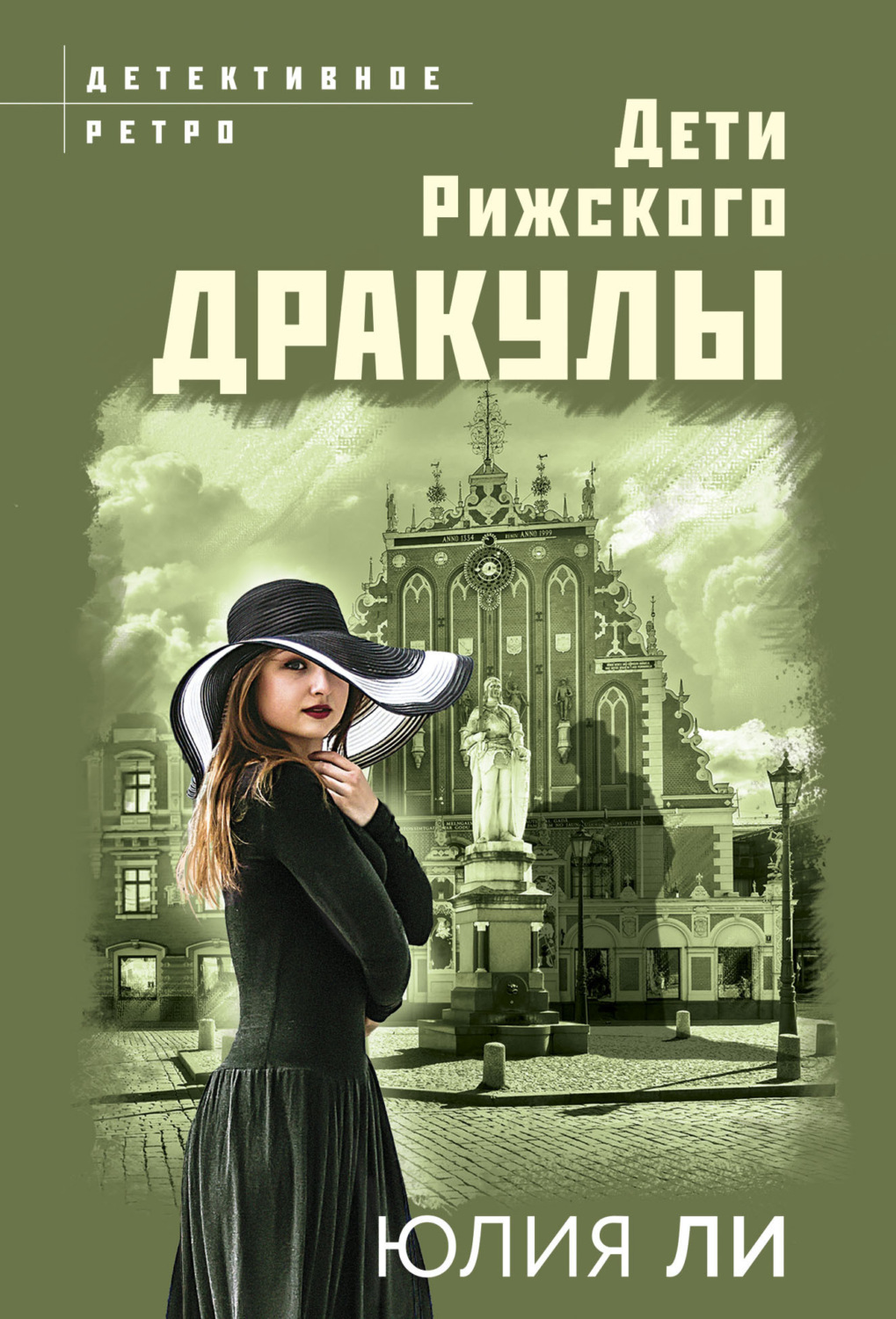 Обложка книги «Дети рижского Дракулы»