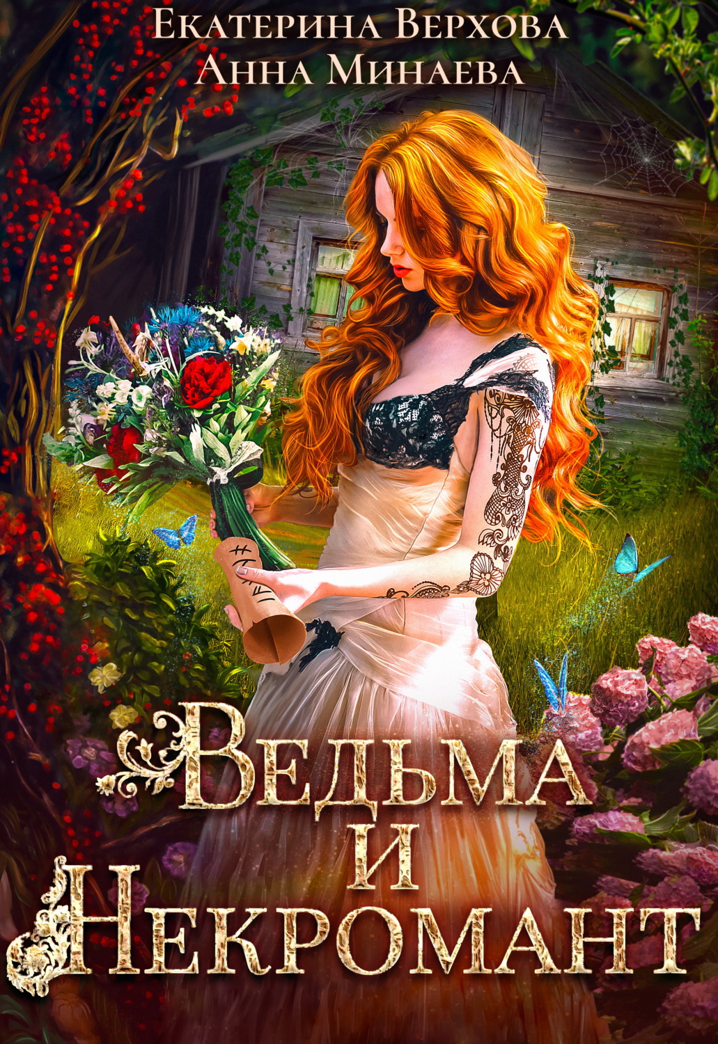 Обложка книги «Ведьма и Некромант»