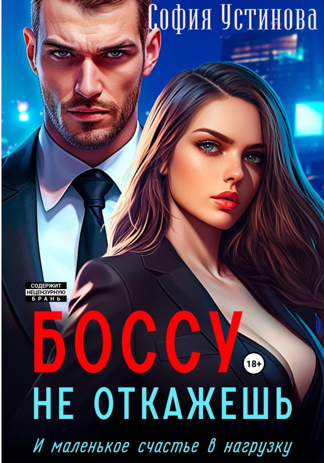Обложка книги «Боссу не откажешь: маленькое счастье в нагрузку»