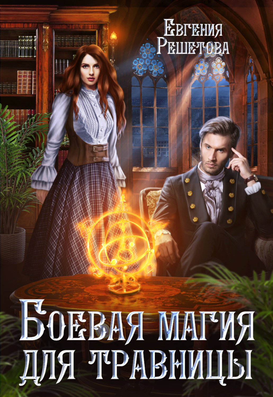Обложка книги «Боевая магия для травницы»