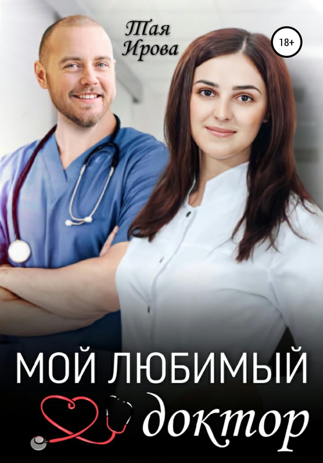 Обложка книги «Мой любимый доктор»