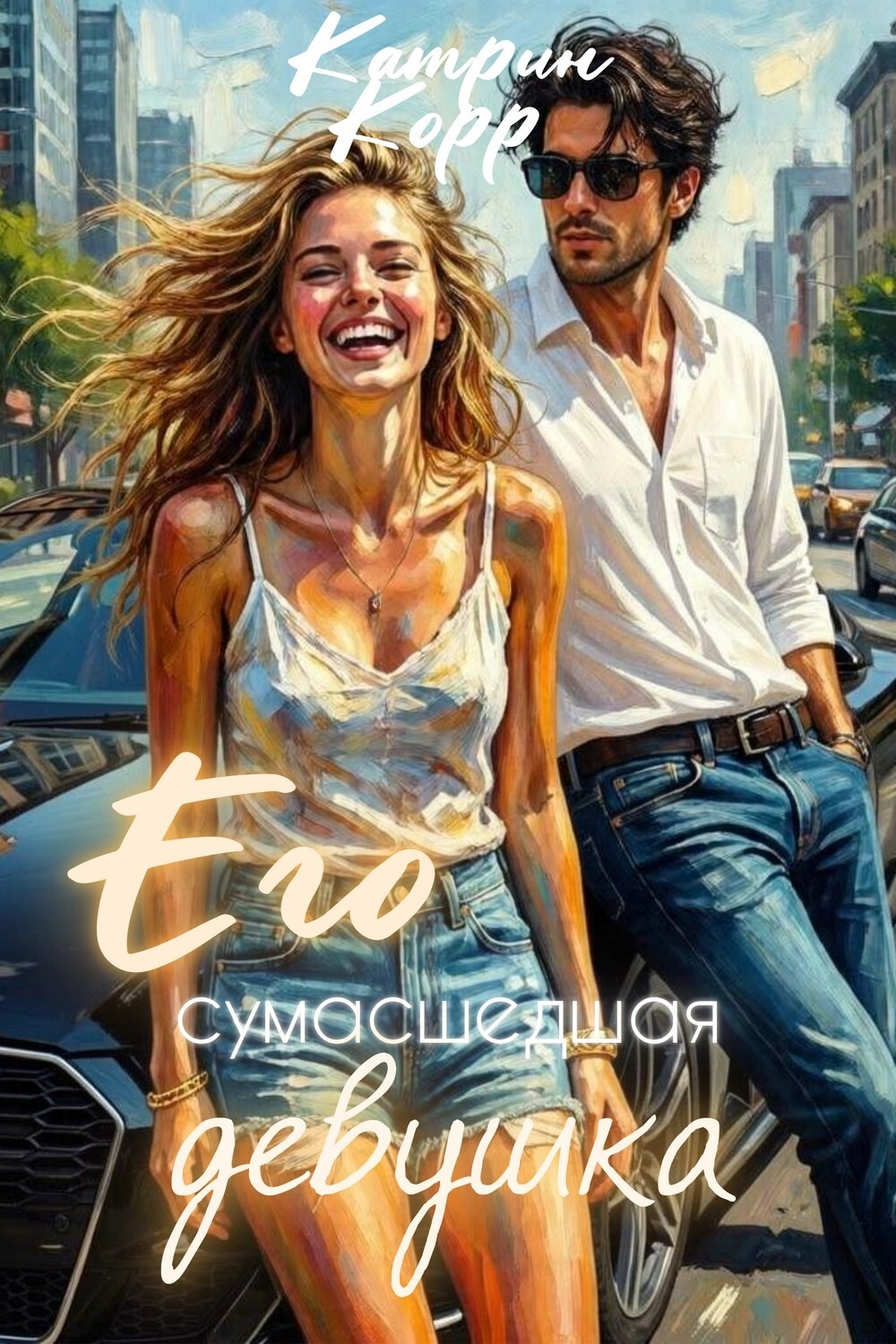 Обложка книги «Его сумасшедшая девушка»