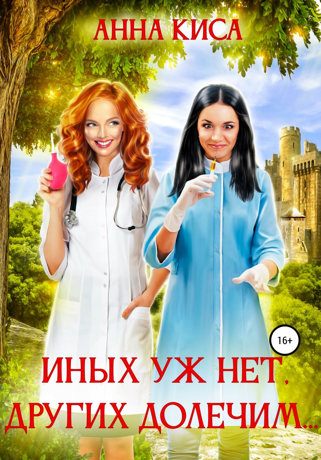Обложка книги «Иных уж нет, других долечим…»