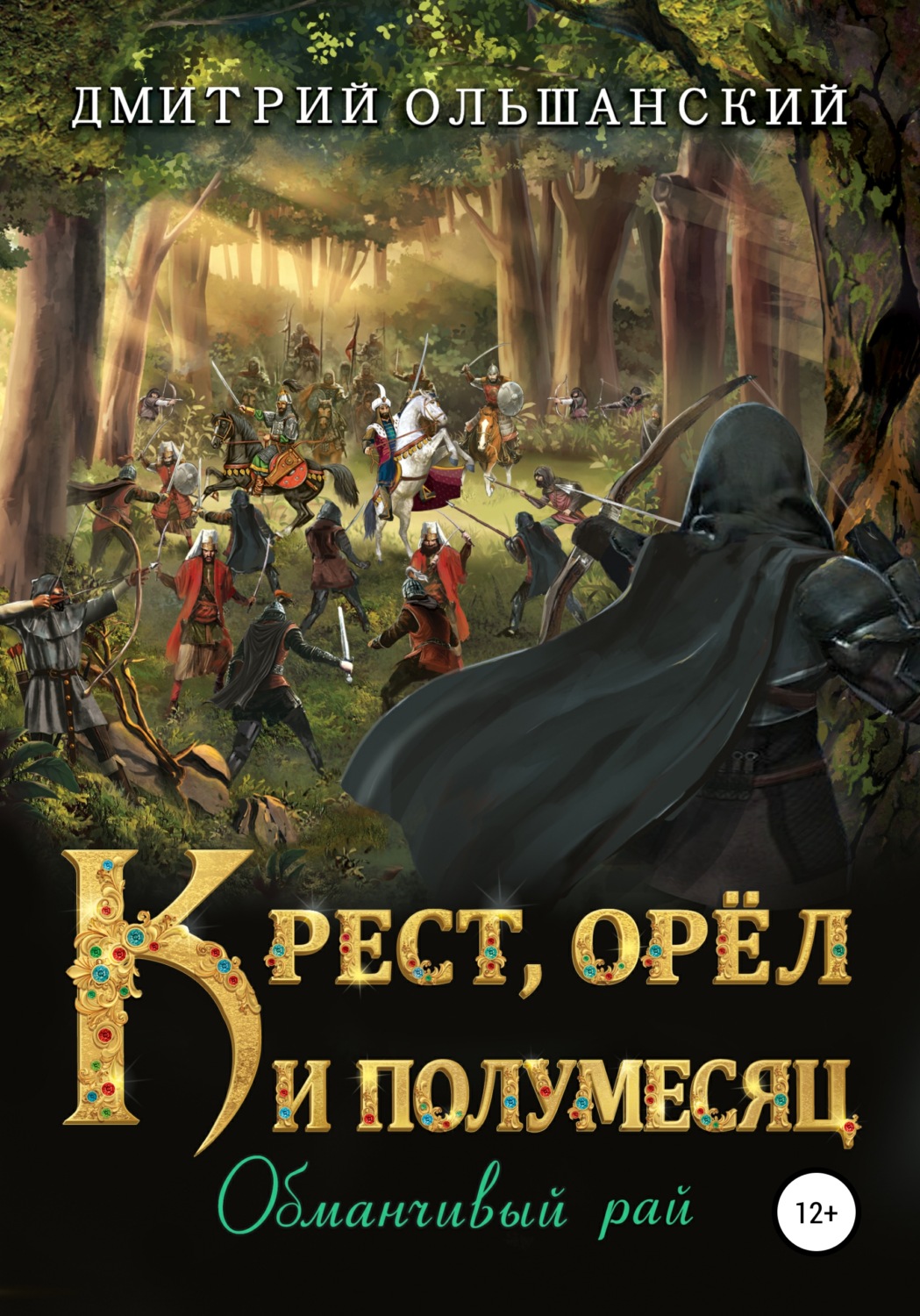 Обложка книги «Крест, орел и полумесяц. Обманчивый рай»