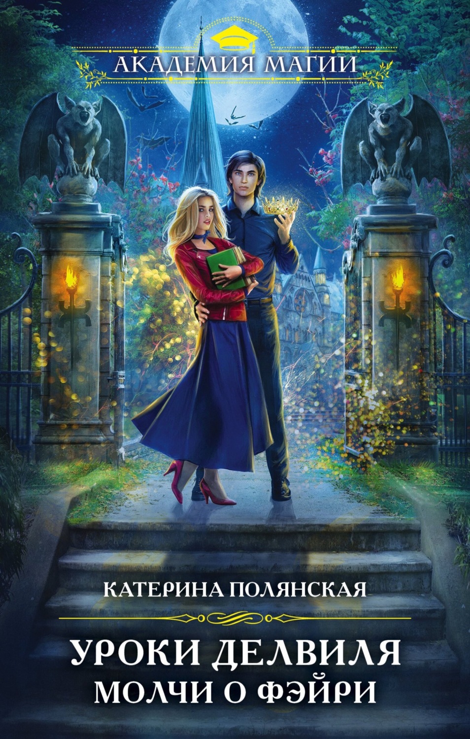 Обложка книги «Уроки Делвиля. Молчи о фэйри»