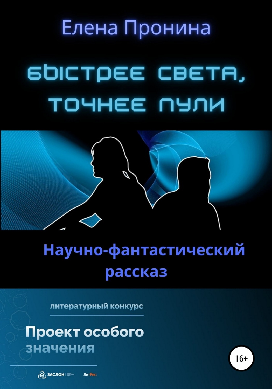 Обложка книги «Быстрее света, точнее пули»