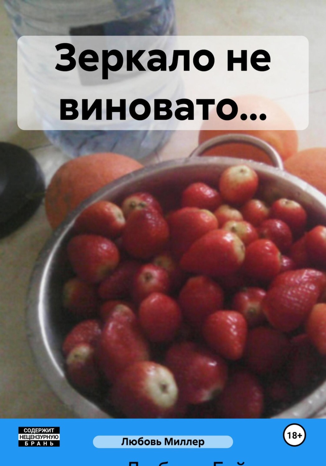 Обложка книги «Зеркало не виновато…»