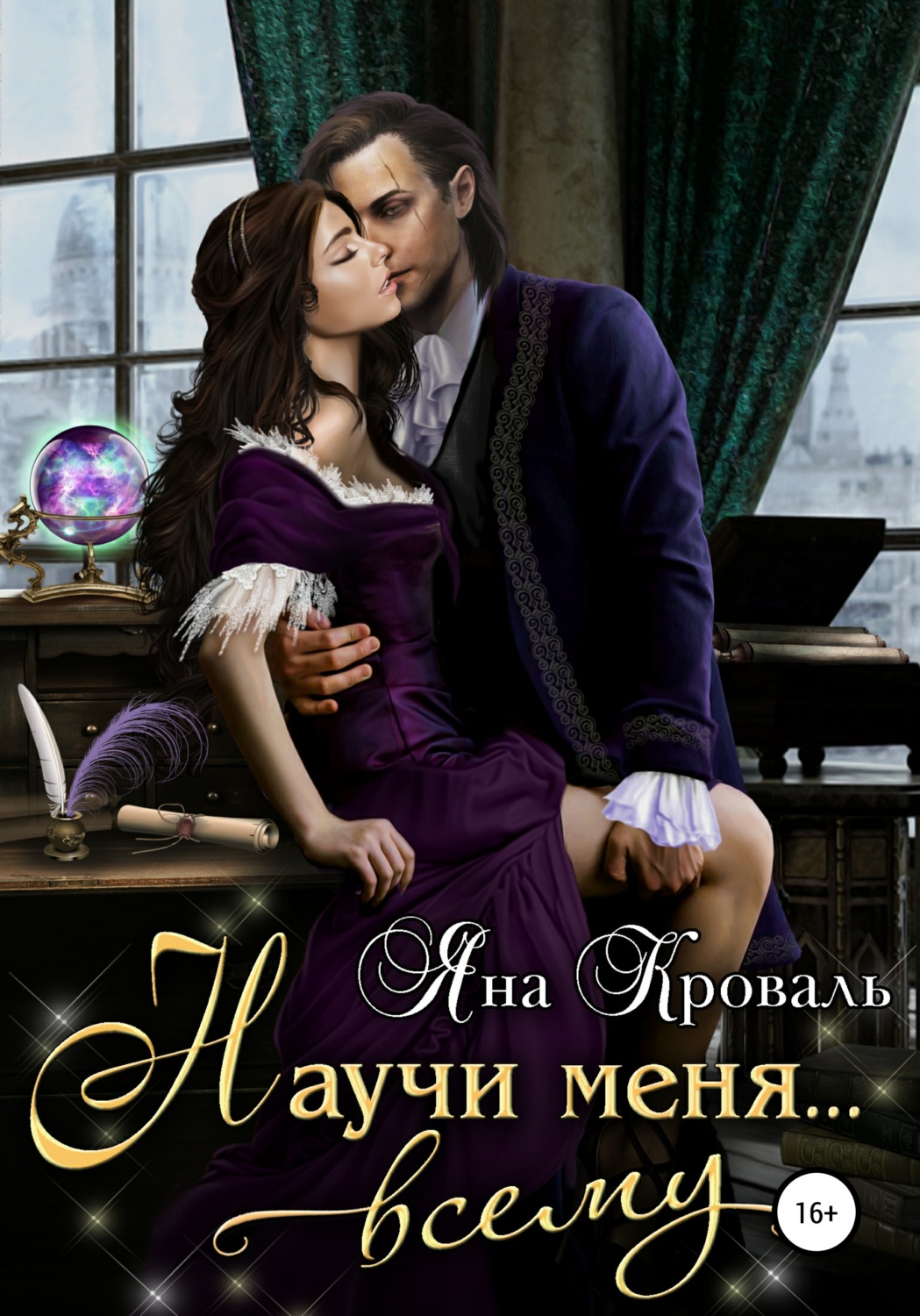 Обложка книги «Научи меня… всему»