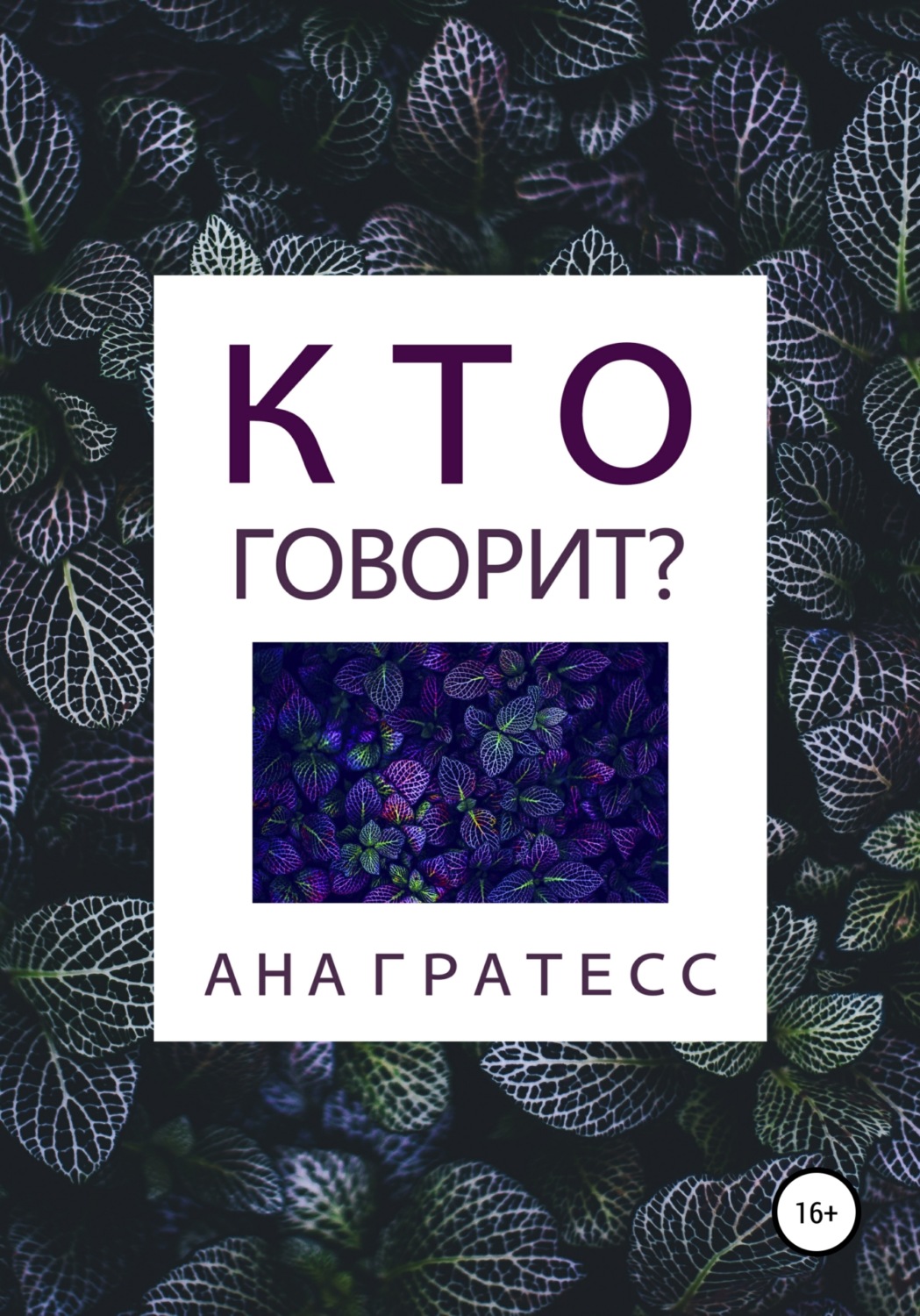 Обложка книги «Кто говорит?»
