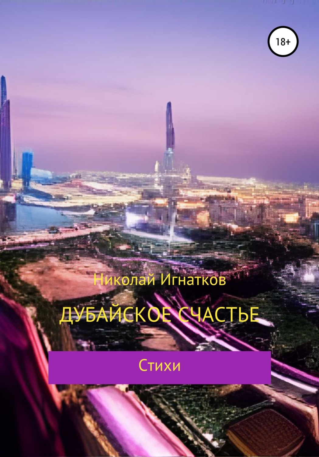 Обложка книги «Дубайское счастье»