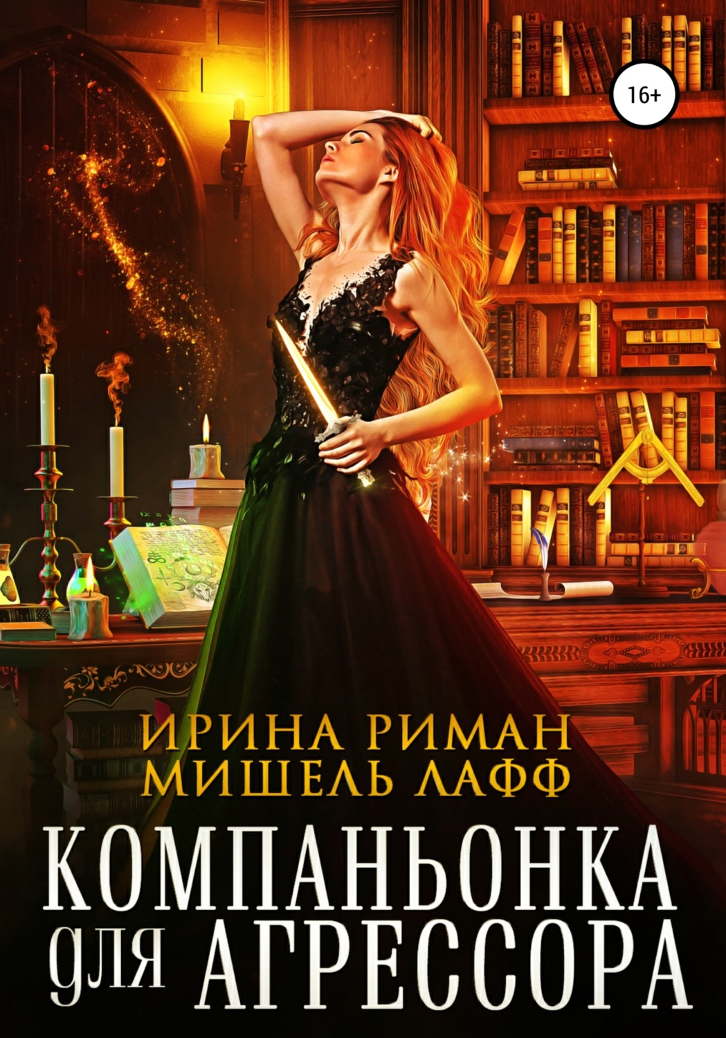 Обложка книги «Компаньонка для Агрессора»