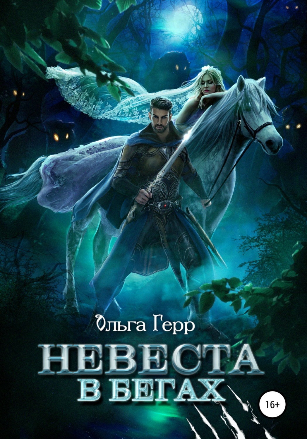 Обложка книги «Невеста в бегах»