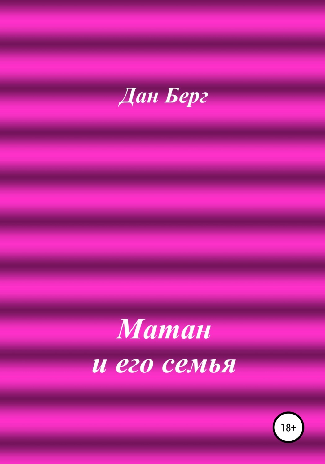 Обложка книги «Матан и его семья»