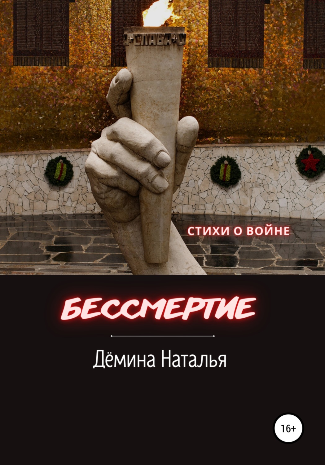 Обложка книги «Бессмертие»