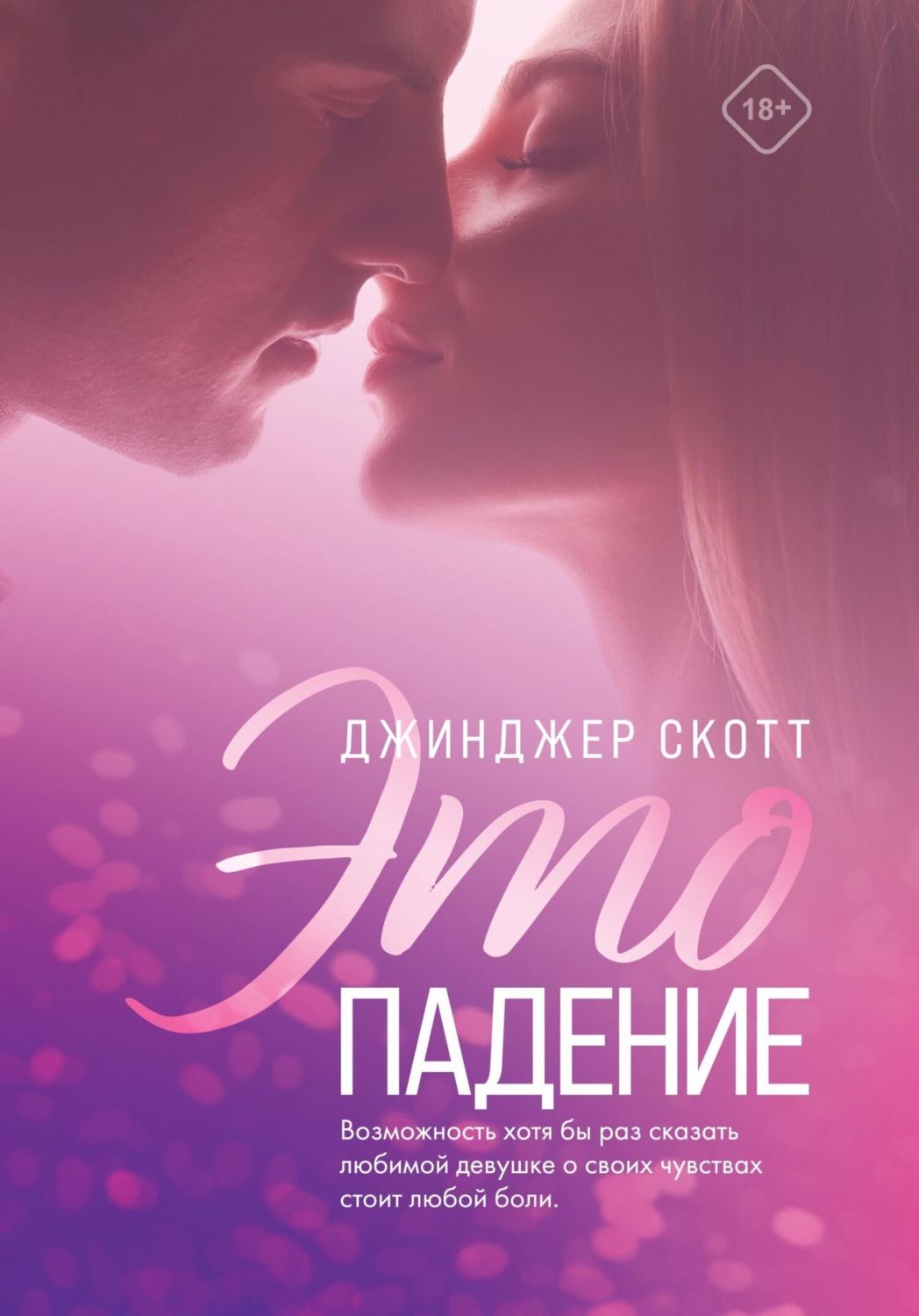 Обложка книги «Это падение»
