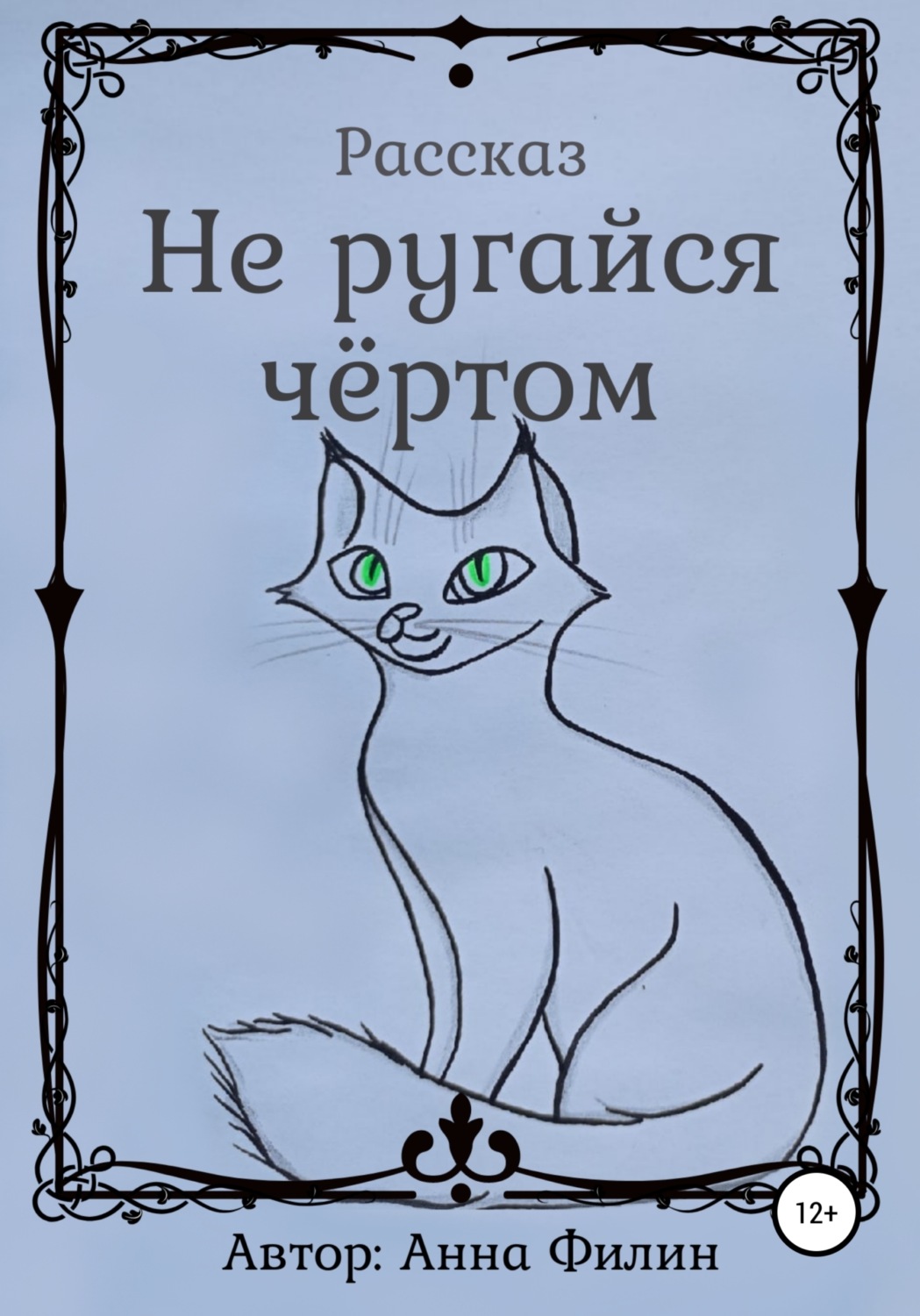 Обложка книги «Не ругайся чёртом»