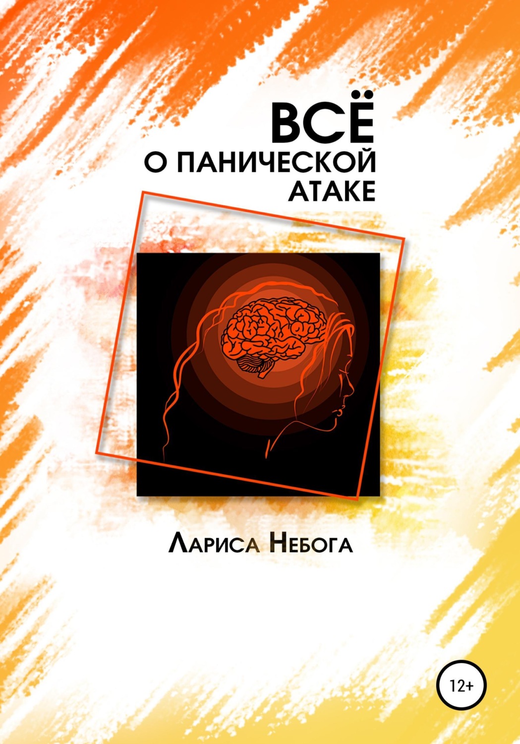 Обложка книги «Все о панической атаке»