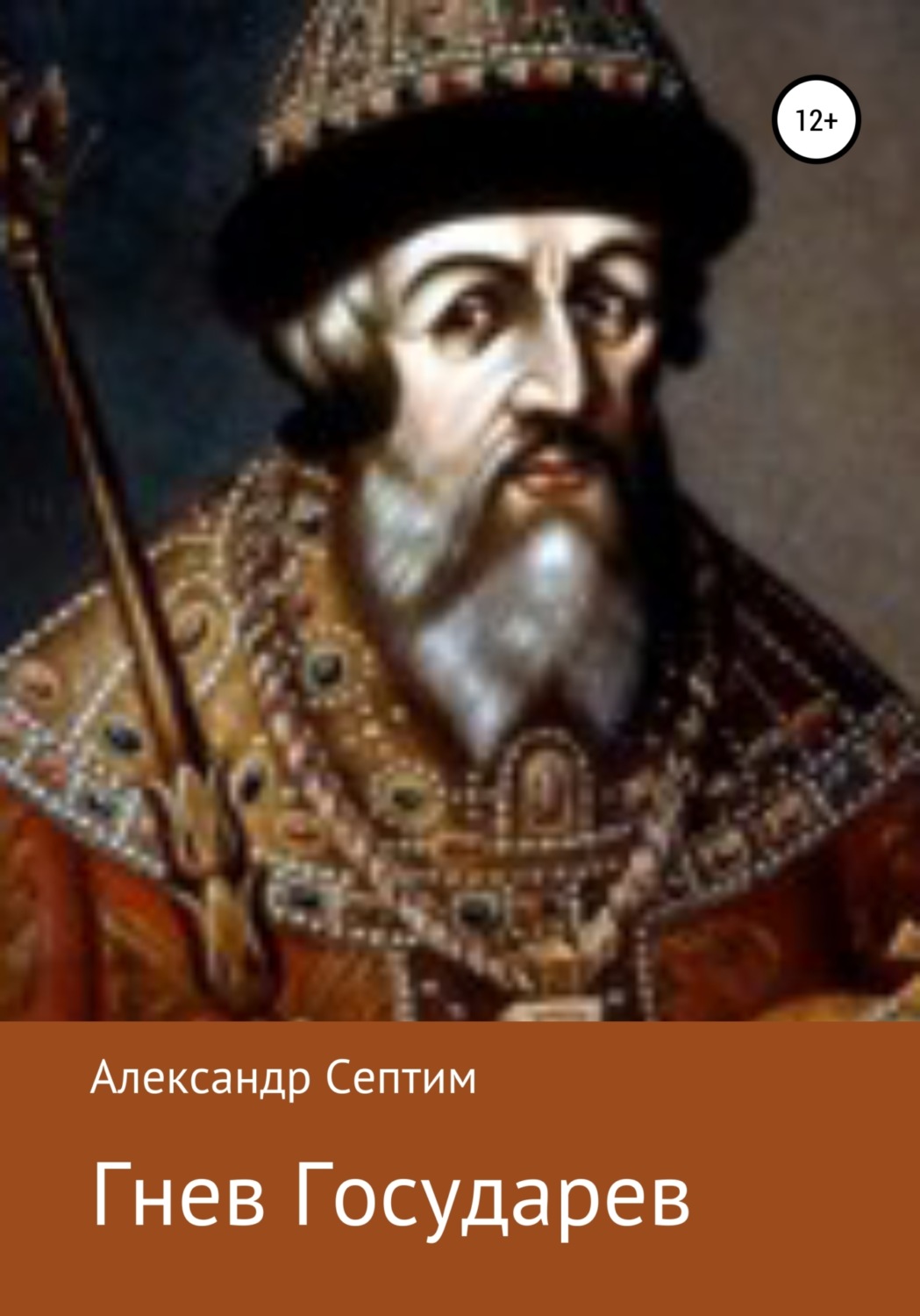 Обложка книги «Гнев Государев»