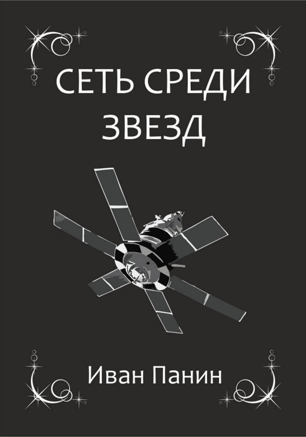 Обложка книги «Сеть среди звезд»