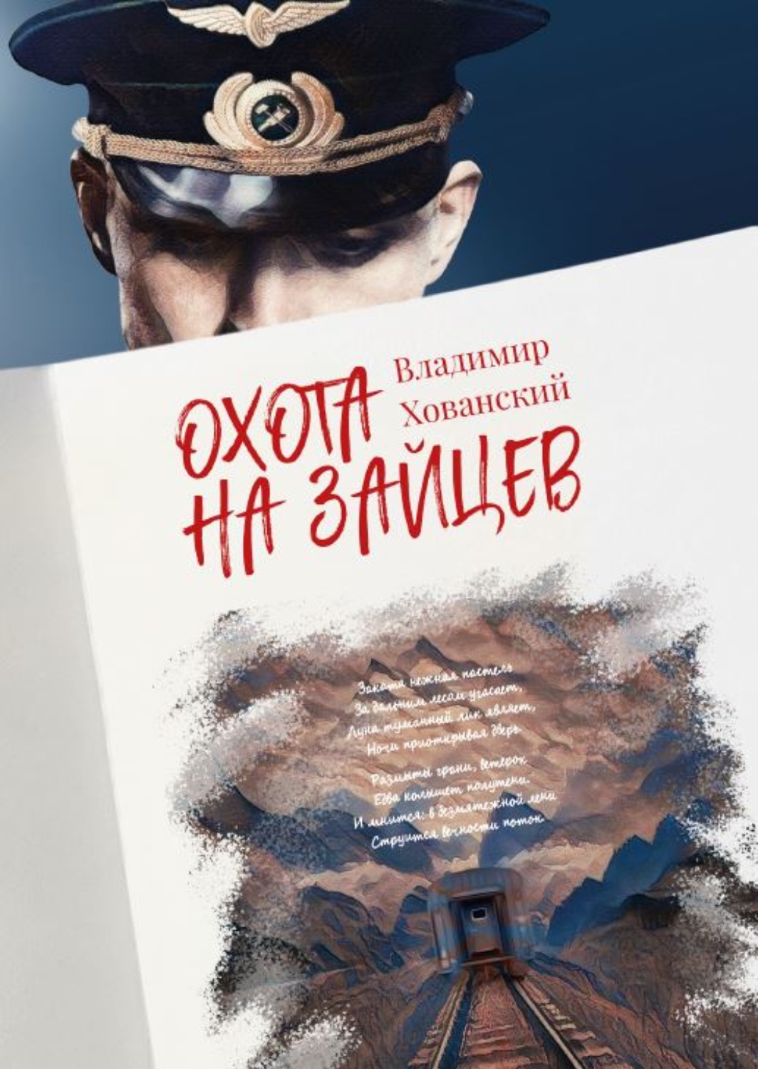 Обложка книги «Охота на зайцев»