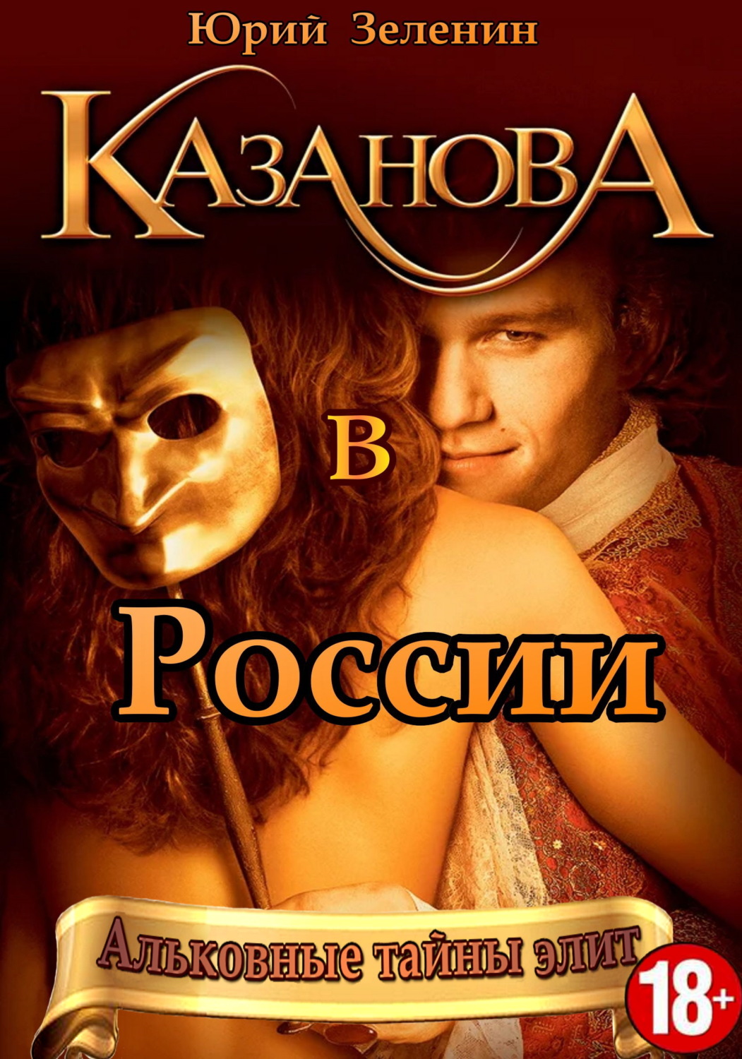 Обложка книги «Казанова в России»