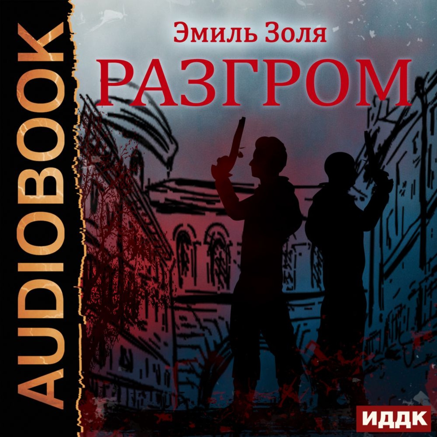 Обложка книги «Разгром»