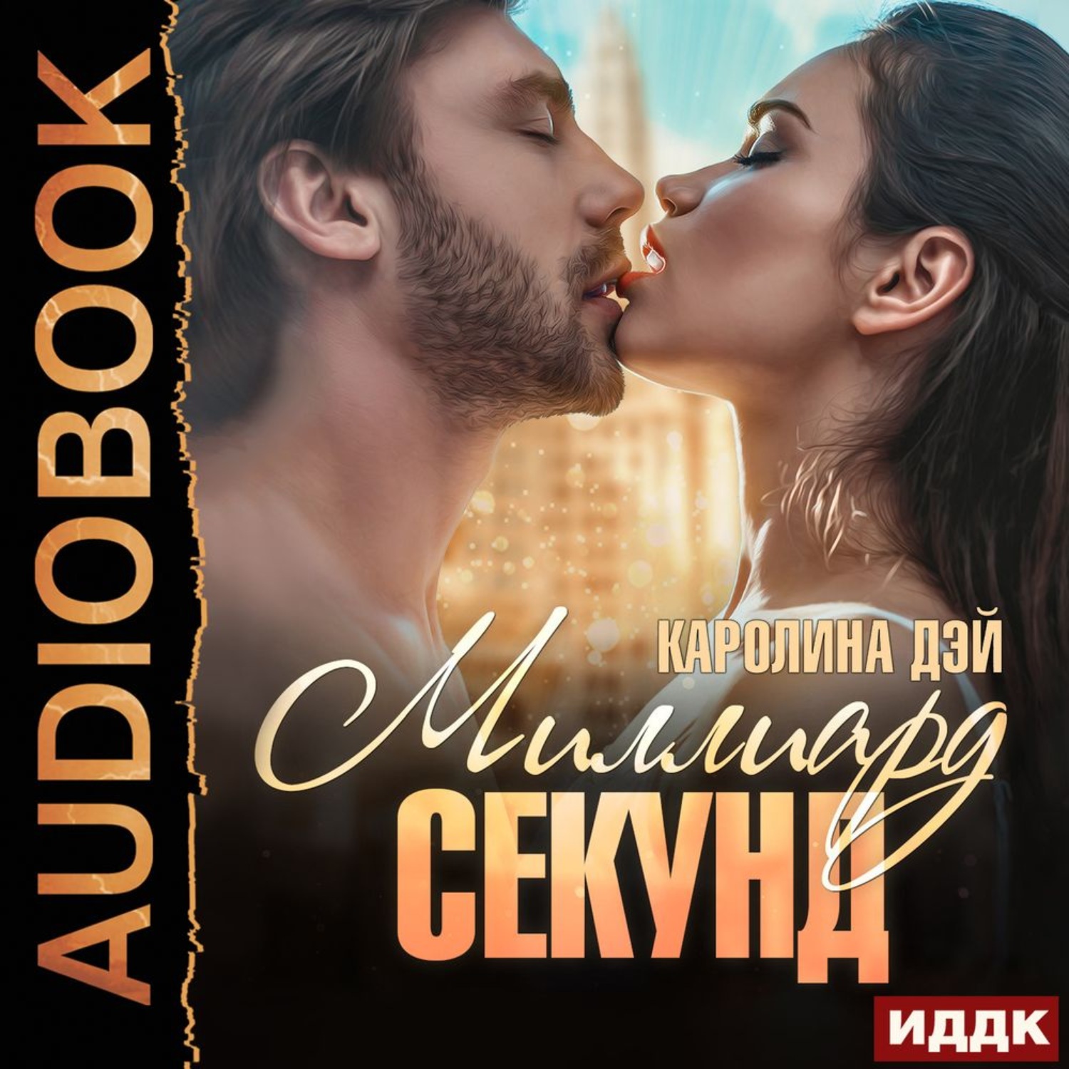 Обложка книги «Миллиард секунд»