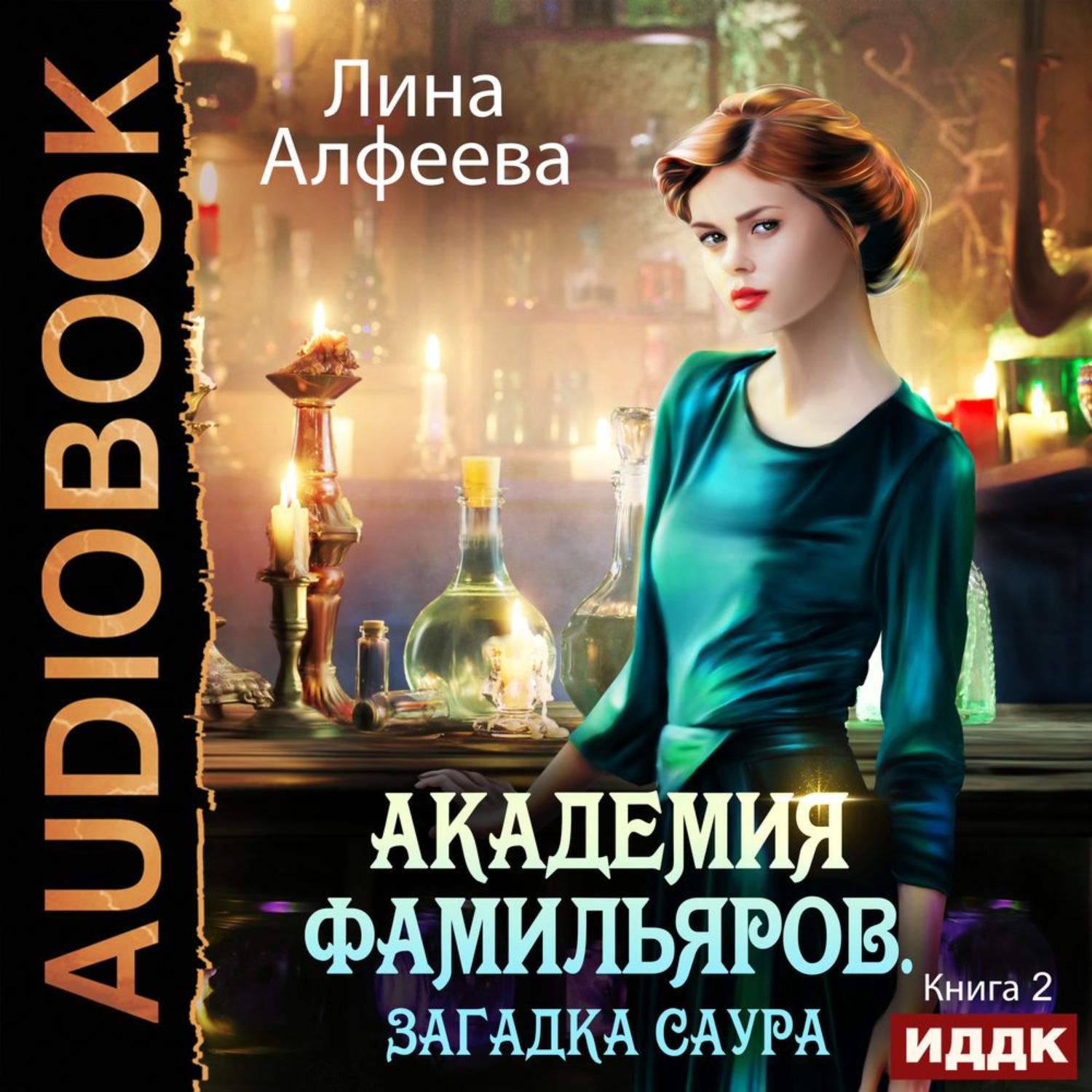 Обложка книги «Академия фамильяров. Загадка саура»