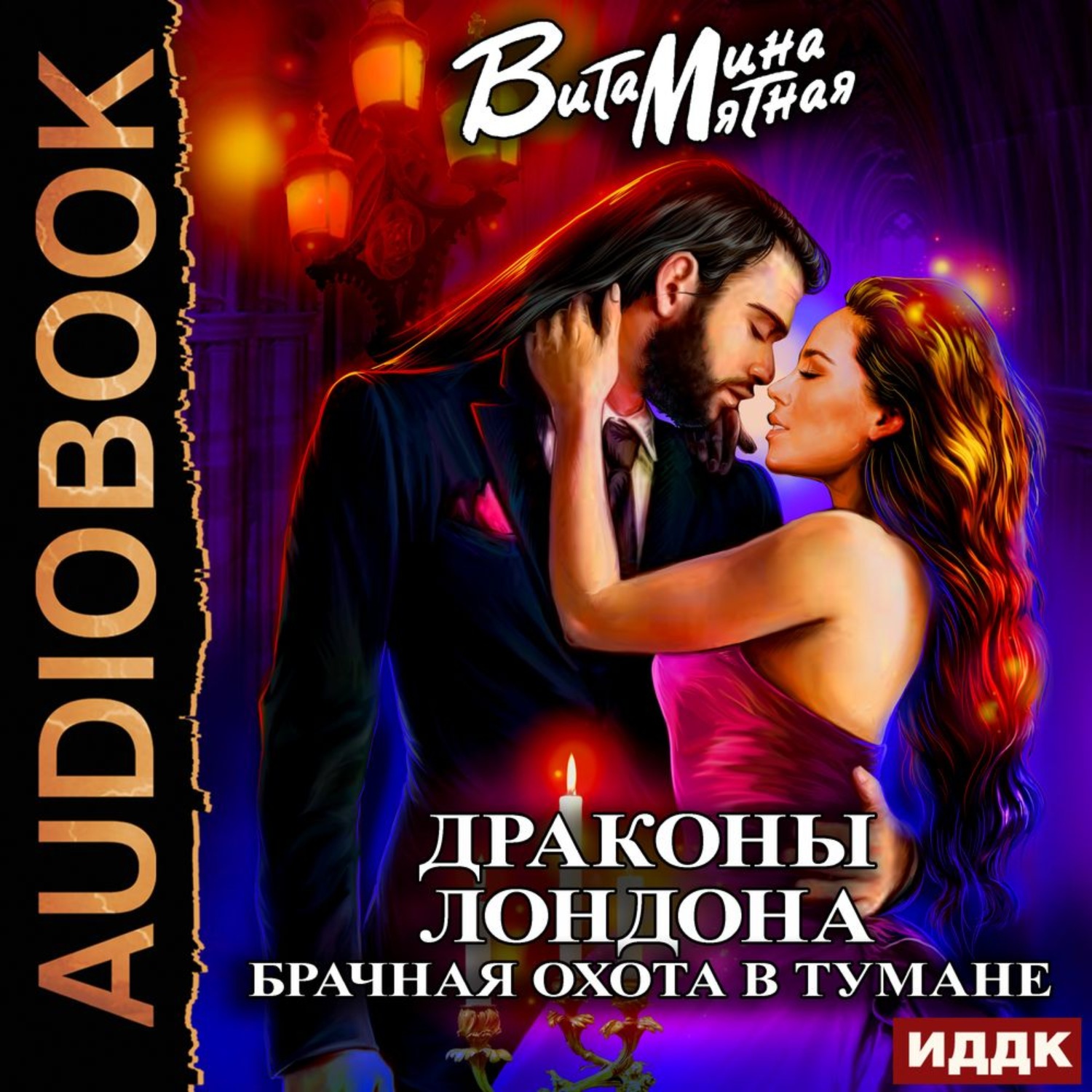 Обложка книги «Драконы Лондона. Брачная охота в тумане»