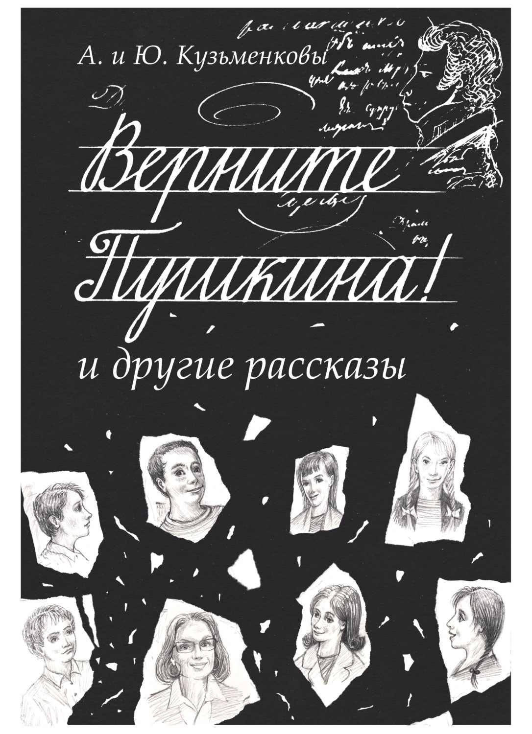 Обложка книги «Верните Пушкина! и другие рассказы»