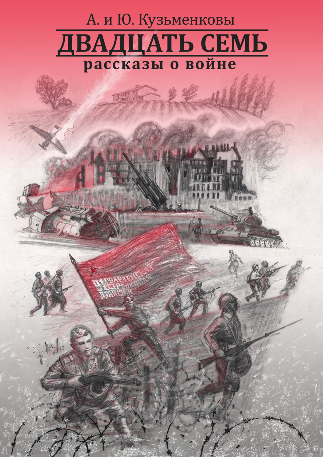 Обложка книги «Двадцать семь. Рассказы о войне»